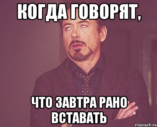 Когда говорят, что завтра рано вставать, Мем твое выражение лица