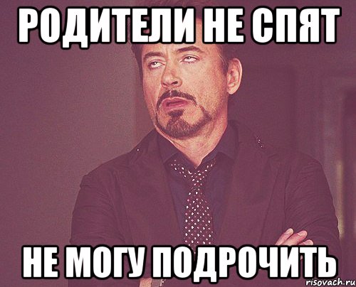Родители не спят Не могу подрочить, Мем твое выражение лица