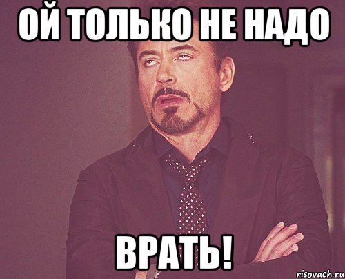 Ой только не надо Врать!, Мем твое выражение лица