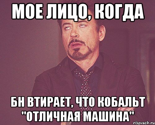 Мое лицо, когда БН втирает, что кобальт "отличная машина", Мем твое выражение лица