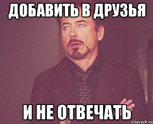 Добавить в друзья И не отвечать, Мем твое выражение лица