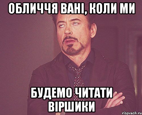 Обличчя Вані, коли ми будемо читати віршики, Мем твое выражение лица