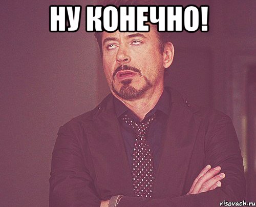 ну конечно! , Мем твое выражение лица