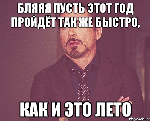 Бляяя Пусть этот год пройдёт так же быстро, Как и это лето, Мем твое выражение лица