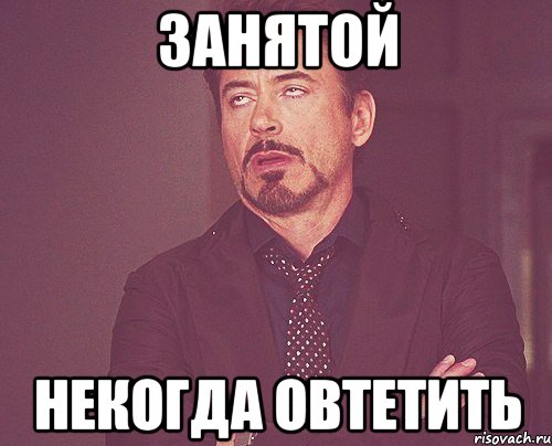Занятой Некогда овтетить, Мем твое выражение лица