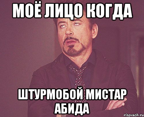 Моё лицо когда штурмобой мистар абида, Мем твое выражение лица