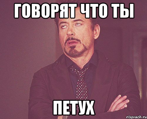 говорят что ты петух, Мем твое выражение лица
