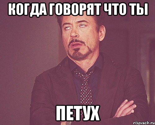 когда говорят что ты петух, Мем твое выражение лица