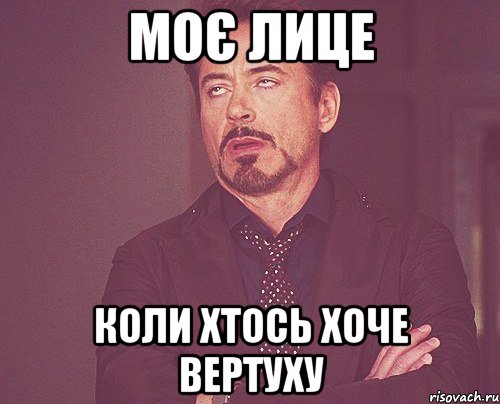 моє лице коли хтось хоче вертуху, Мем твое выражение лица