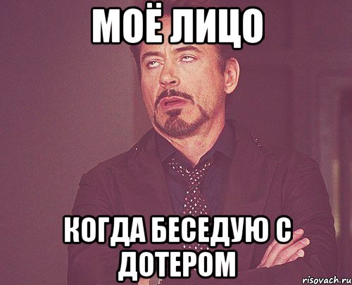 Моё лицо Когда беседую с дотером, Мем твое выражение лица