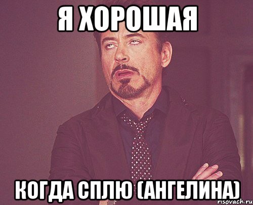 я хорошая когда сплю (Ангелина), Мем твое выражение лица