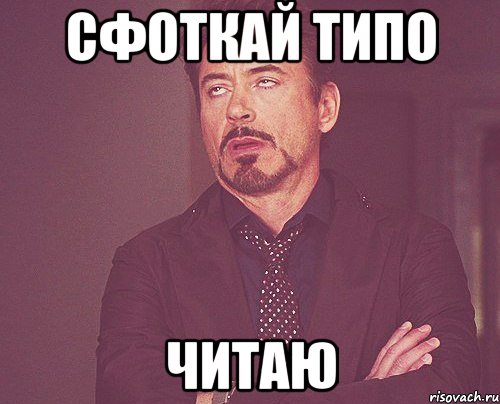 Сфоткай типо Читаю, Мем твое выражение лица