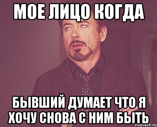 МОЕ ЛИЦО КОГДА БЫВШИЙ ДУМАЕТ ЧТО Я ХОЧУ СНОВА С НИМ БЫТЬ, Мем твое выражение лица