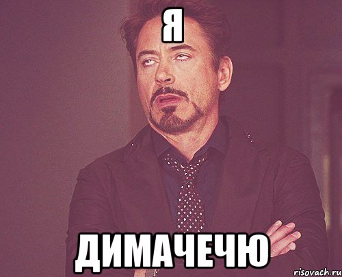 Я Димачечю, Мем твое выражение лица