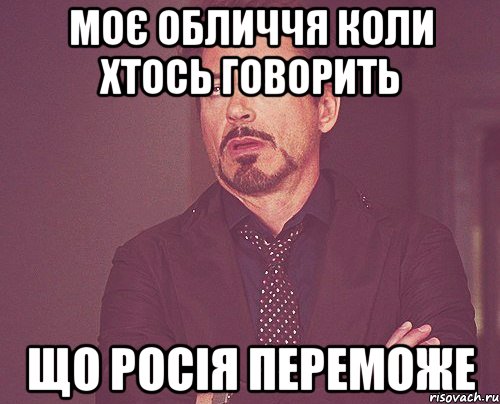 моє обличчя коли хтось говорить що Росія переможе, Мем твое выражение лица