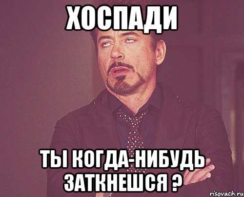 Хоспади ты когда-нибудь заткнешся ?, Мем твое выражение лица