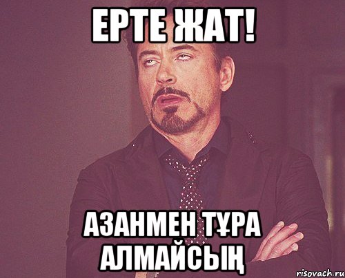 ерте жат! азанмен тұра алмайсың, Мем твое выражение лица