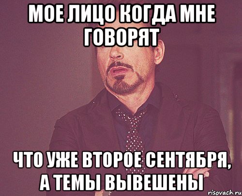 мое лицо когда мне говорят что уже второе сентября, а темы вывешены, Мем твое выражение лица