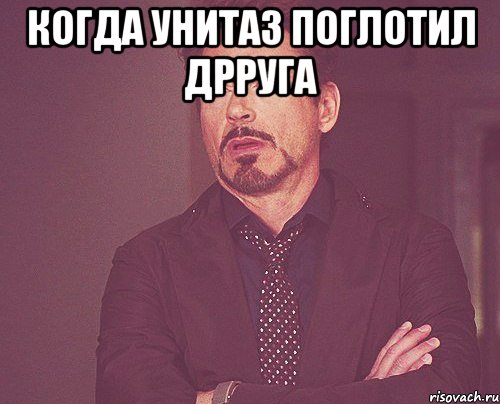 Когда унитаз поглотил дрруга , Мем твое выражение лица