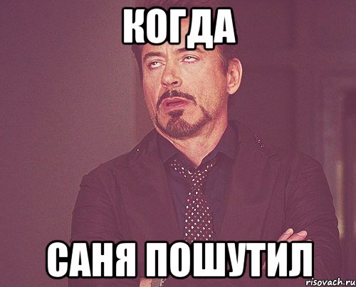 Когда Саня Пошутил, Мем твое выражение лица