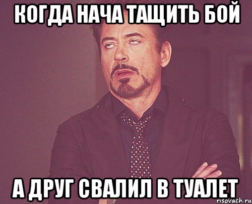 Когда нача тащить бой А друг свалил в туалет, Мем твое выражение лица