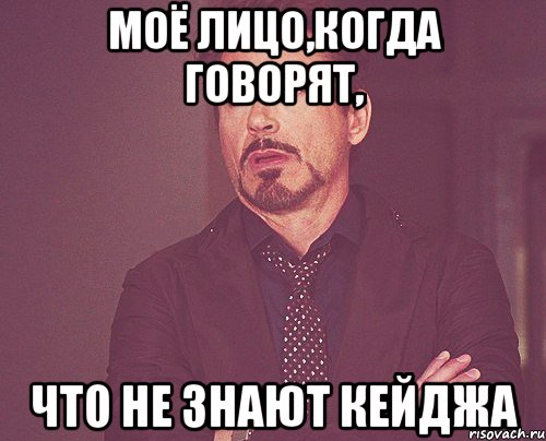 Моё лицо,когда говорят, что не знают Кейджа, Мем твое выражение лица