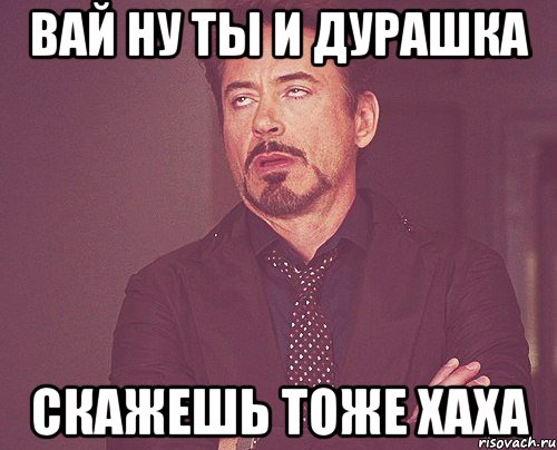 вай ну ты и дурашка скажешь тоже хаха, Мем твое выражение лица