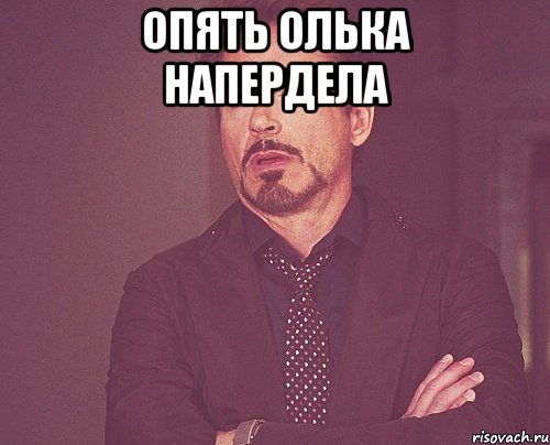 опять олька напердела , Мем твое выражение лица