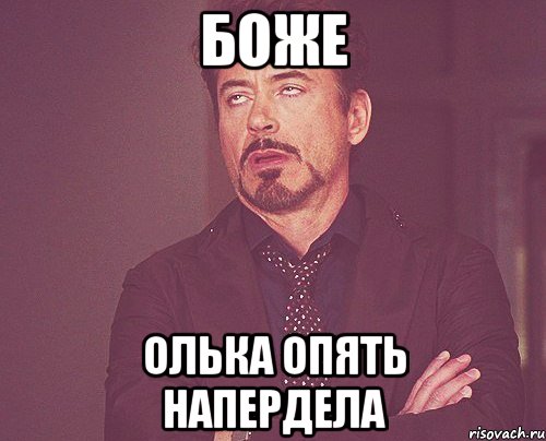 боже олька опять напердела, Мем твое выражение лица