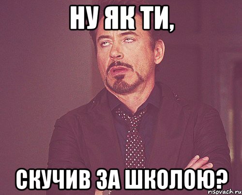 Ну як ти, скучив за школою?, Мем твое выражение лица