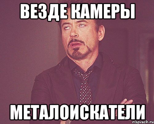 Везде камеры Металоискатели, Мем твое выражение лица