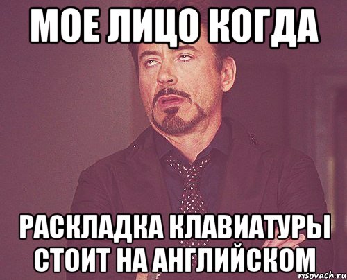 мое лицо когда раскладка клавиатуры стоит на английском, Мем твое выражение лица