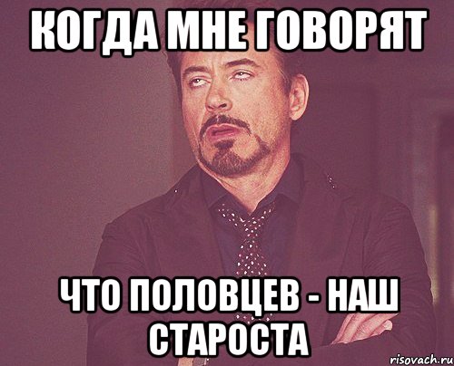 когда мне говорят что Половцев - наш староста, Мем твое выражение лица