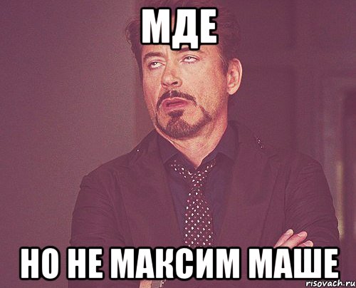 мде Но не Максим Маше, Мем твое выражение лица
