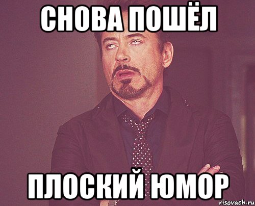 Снова пошёл Плоский юмор, Мем твое выражение лица