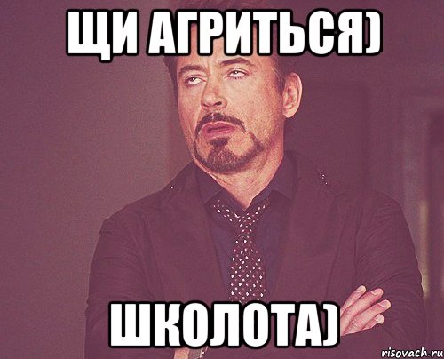 щи агриться) школота), Мем твое выражение лица