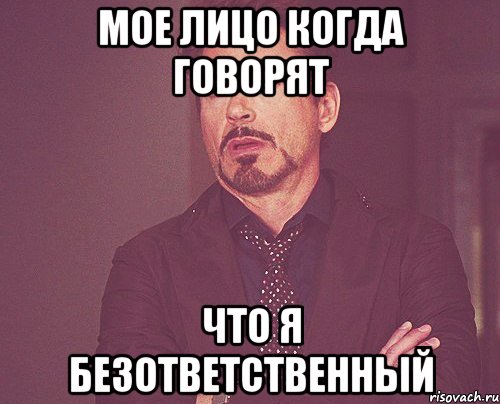 мое лицо когда говорят что я безответственный, Мем твое выражение лица