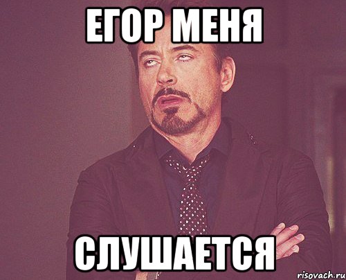Егор меня слушается, Мем твое выражение лица