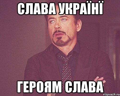 слава українї героям слава, Мем твое выражение лица