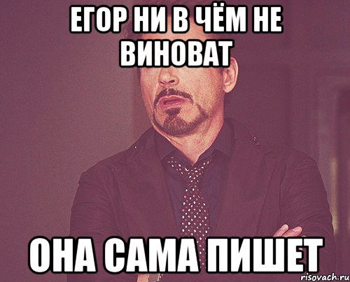 Егор ни в чём не виноват она сама пишет, Мем твое выражение лица