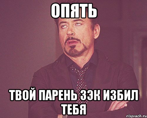 опять твой парень зэк избил тебя, Мем твое выражение лица