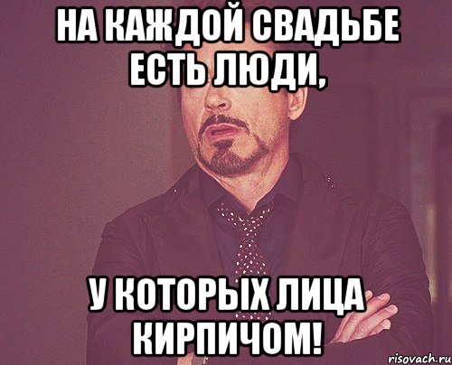 На каждой свадьбе есть люди, у которых лица кирпичом!, Мем твое выражение лица