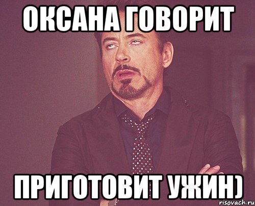 Оксана говорит приготовит ужин), Мем твое выражение лица