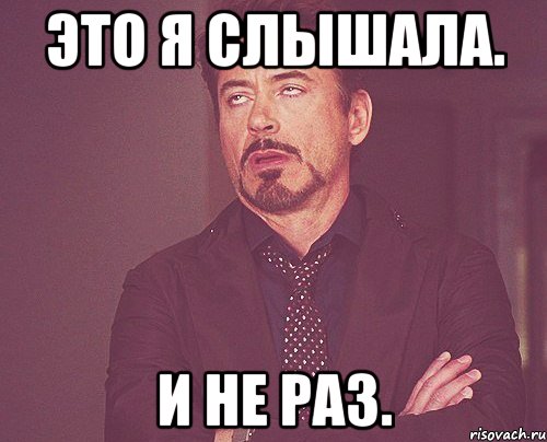 Это я слышала. И не раз., Мем твое выражение лица