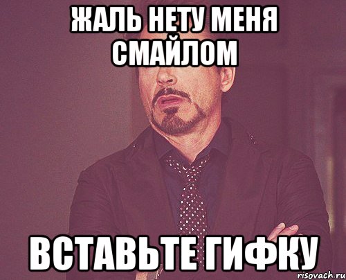 жаль нету меня смайлом вставьте гифку, Мем твое выражение лица