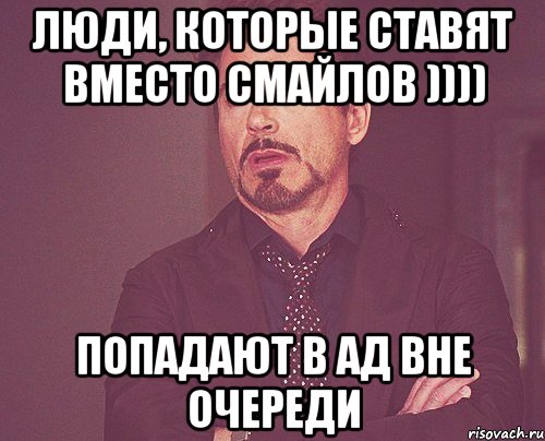 Люди, которые ставят вместо смайлов )))) Попадают в ад вне очереди, Мем твое выражение лица