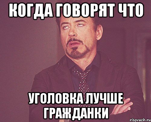 Когда говорят что Уголовка лучше гражданки, Мем твое выражение лица