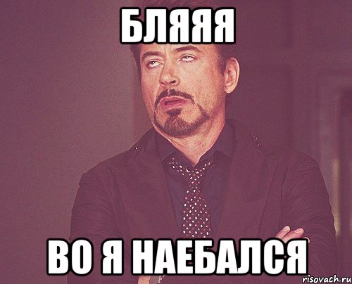 бляяя во я наебался, Мем твое выражение лица