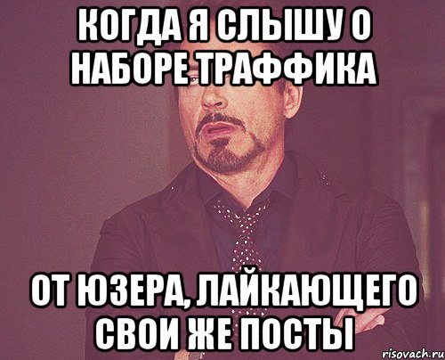 когда я слышу о наборе траффика от юзера, лайкающего свои же посты, Мем твое выражение лица