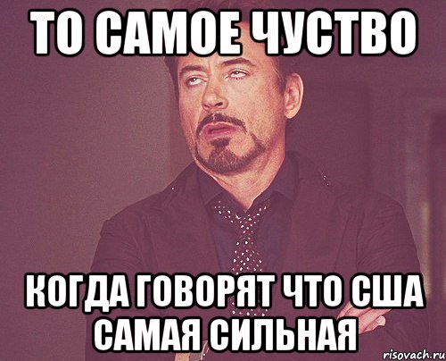 То самое чуство когда говорят что США самая сильная, Мем твое выражение лица